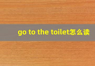 go to the toilet怎么读